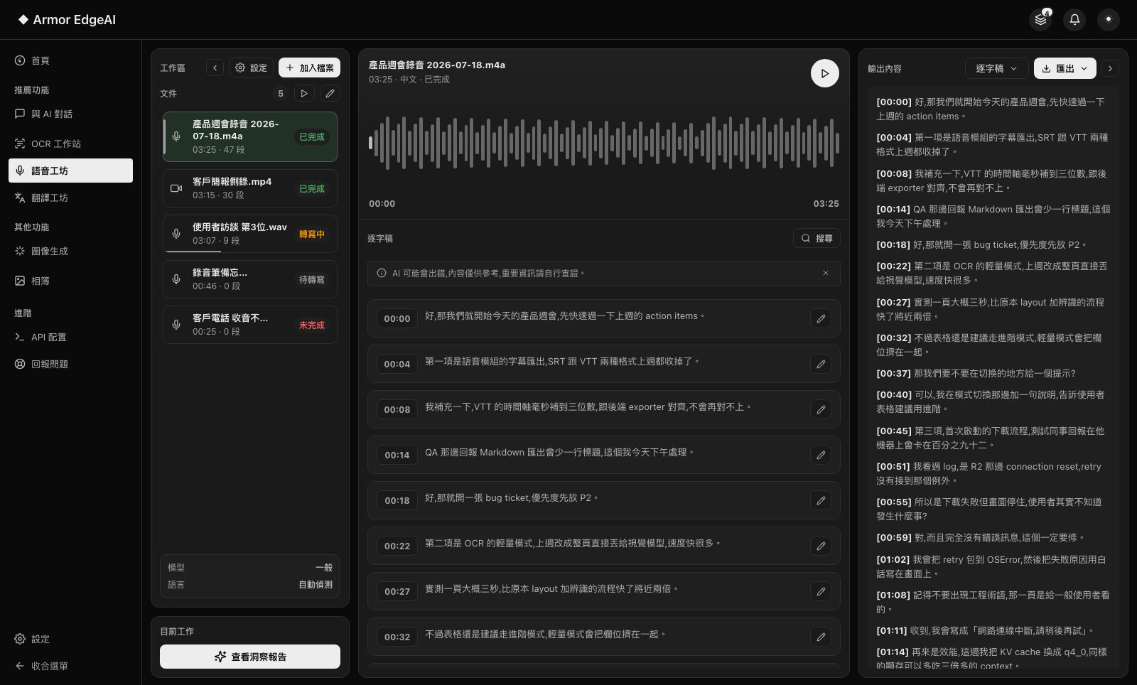語音工坊 — 三欄轉寫工作站畫面