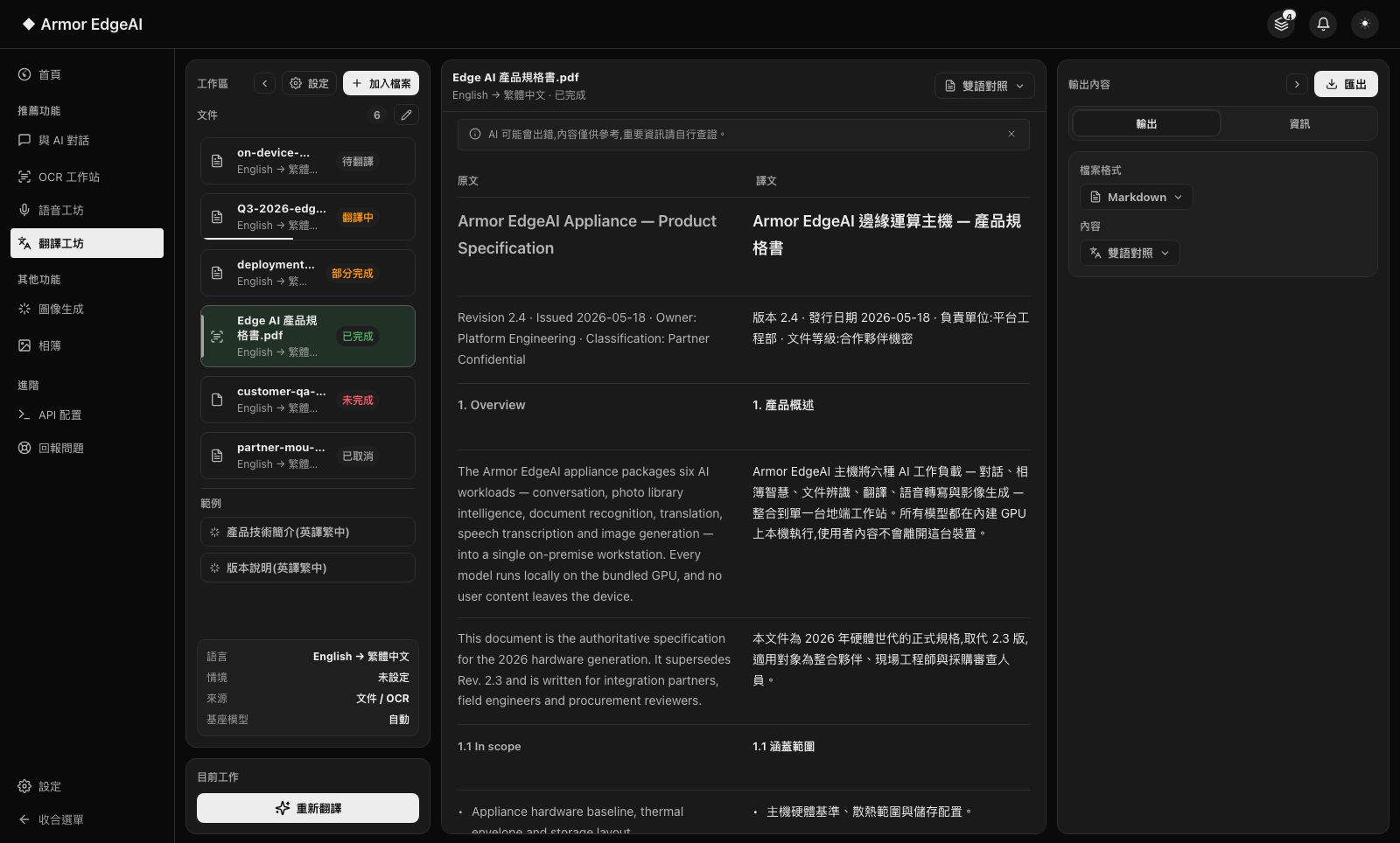 翻譯工坊 — 工作站畫面